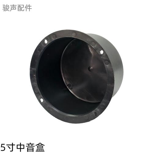 5寸新中音盒密封罐腔塑料喇叭盒音响音箱中音盒音响配件